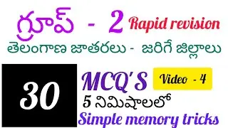 తెలంగాణ ఉద్యమ చరిత్ర  | simple memory tricks
