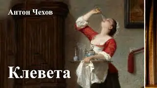 Антон Чехов. 