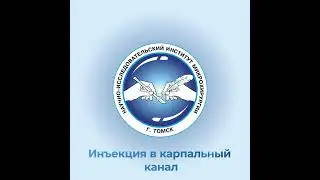 Блокада при синдроме карпального канала. Обучающее видео.