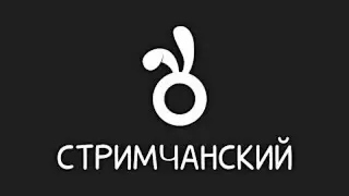 общаемся с братвой стрим общение оценка каналов и тд весело с нами!!