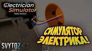 СИМУЛЯТОР ЭЛЕКТРИКА! | Svytoz | Electrician simulator first shock