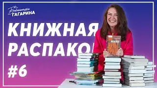 Что будем читать этой осенью / Книжная распаковка #6