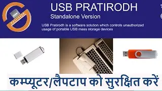 USB Pratirodh - Secure Your Computer from USB Devices. Free and Government software - Step By Step.