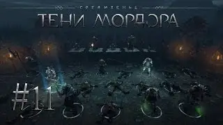 Middle-Earth: Shadow of Mordor | #11 | Ослабление армии Саурона - Walkthrough