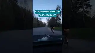 Опережение велосипедиста на повороте дороги на спуск #обгон #опережение #поворот
