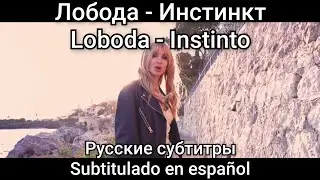Loboda -  Інстинкт / Инстинкт / Instinkt / Instinto. Subtítulos en español. Русские субтитры.