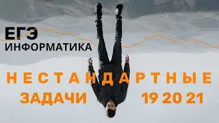 ЕГЭ 19, 20, 21. Информатика. Нетривиальные задачи