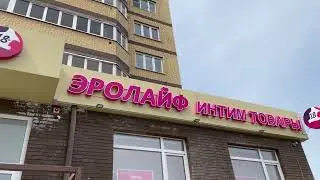 ОГРОМНЫЙ секс-шоп нового формата в Чебоксарах