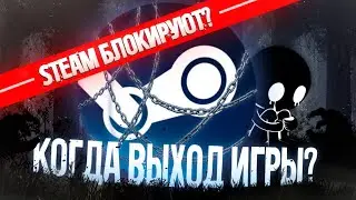 STEAM БЛОКИРУЮТ? Как продвигается прогресс? Когда выход?