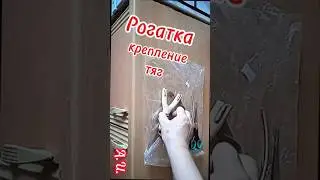 Рогатка. Быстрое крепление тяг.