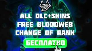 🔴КАК ВЗЛОМАТЬ ВСЕ DLC И СКИНЫ ДБД 7.2.3 БЕСПЛАТНО | HOW HACK ALL DLC+SKINS FREE IN DBD 7.2.3