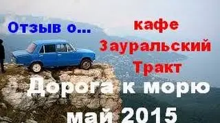 Дорога к Морю,Май 2015! Отзыв о кафе Зауральский Тракт
