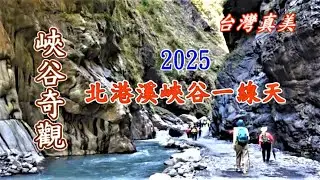 台灣真美 北港溪峽谷溪流奇觀