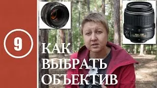 Урок #9. Как выбрать объектив