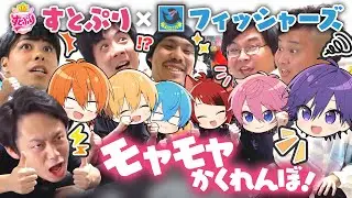 【実写企画】フィッシャーズさんとの初コラボでモヤモヤかくれんぼが楽しすぎたWWW【すとぷり】【Fischer’s】