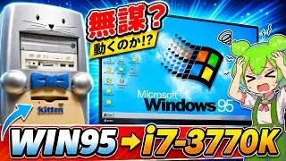How to install Windows95 on an Ivy Bridge computer