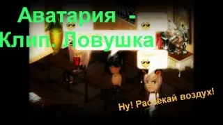 Аватария - Клип.Ловушка.