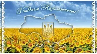 З Святом Україна!!!