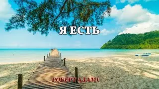 Я Есть - Роберт Адамс