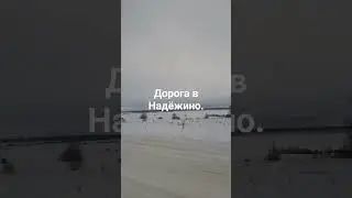 Скоро ничего не будет.Лишь дорога в Надёжино .