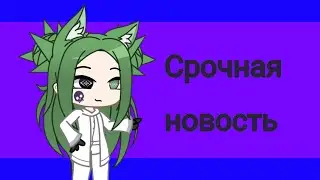 Срочная новость! (не такая-то и срочная новость)