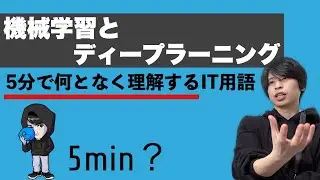 機械学習とディープラーニングを超ざっくり解説！【何となく理解するIT】