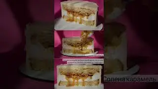 Солена карамель. Дочекайтеся коли розріжу.