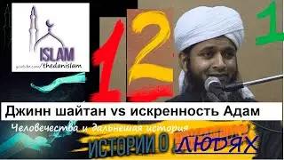 Война джиннов. шайтан vs искренность Адам! Хасан Али. Мир джинов эпизод 12\1  ислам