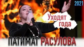 Патимат Расулова - Уходят года 2021