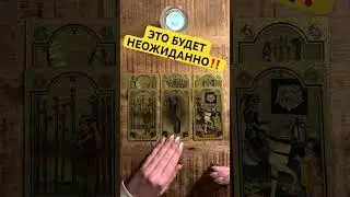 💯❤️ ЧТО ПРОИЗОЙДЕТ НЕОЖИДАННО❓