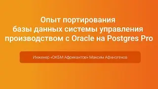 Портирование БД с Oracle на Postgres Pro —  Максим Афиногенов, PGConf.Russia 2023