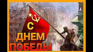С ДНЕМ ПОБЕДЫ | PATRIOT