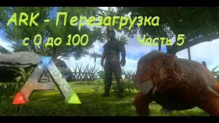 ARK Mobile - Прохождение на русском - Перезагрузка - Часть 5