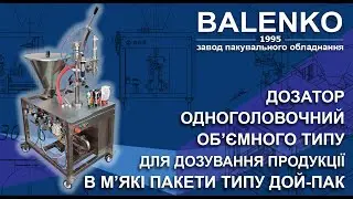 ДОЗАТОР ОБ’ЄМНОГО ТИПУ ДЛЯ ДОЙ- ПАК