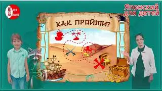 Как пройти от храма до банка? Японский для детей и подростков