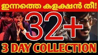 🔥ഇന്നത്തെ കളക്ഷൻ തീ🔥🥵| IM GAME 3RD DAY COLLECTION | IM GAME WORLDWIDE COLLECTION | IM GAME OVERSEAS