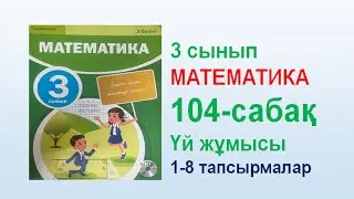 Математика 3 сынып 104  сабақ