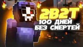 2B2T - 100 ДНЕЙ ХАРДКОРА