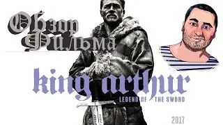 ОБЗОР фильма МЕЧ КОРОЛЯ АРТУРА\King Arthur: Legend of the Sword