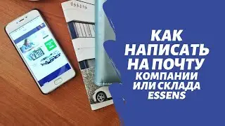 Как написать на почту компании или склада