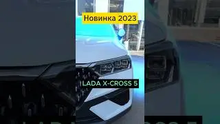 САМЫЙ БОЛЬШОЙ обман от АВТОВАЗА — LADA X-Cross 5 #lada #xcross #лада #shorts