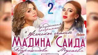 Концерт Саида Мусаева и Мадина Абдурашидова 2021 (Вторая часть)