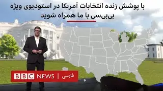 با پوشش زنده انتخابات آمریکا در استودیوی ویژه بی بی سی با ما همراه باشید