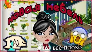НОВАЯ КРУТАЯ МЕБЕЛЬ В АВАТАРИИ/ДОШИК