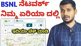 How To Check BSNL Network in Your Area, ನಿಮ್ಮ ಸಿಟಿಯಲ್ಲಿ BSNL ನೆಟವರ್ಕ್ ಇದಿಯಾ ಮಾಡಿ