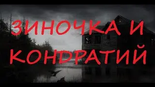 Зиночка и Кондратий