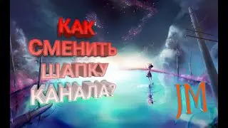как изменить шапку канала на пк 2020
