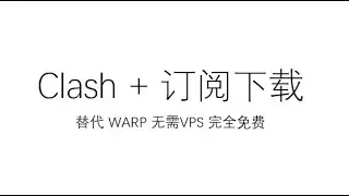 [1119]免费科学上网用 Clash + 订阅机场下载 替代 WARP 无需VPS 零基础易上手