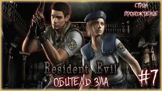 Resident Evil /СТРИМ ПРОХОЖДЕНИЕ / ОБИТЕЛЬ ЗЛА №7 / КОМПАНИЯ ЗА КРИСА 