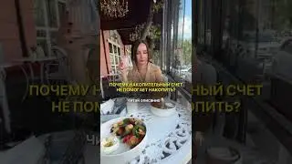 Почему накопительный счет не помогает накопить? Потому что с накопительного счета легко снять деньги